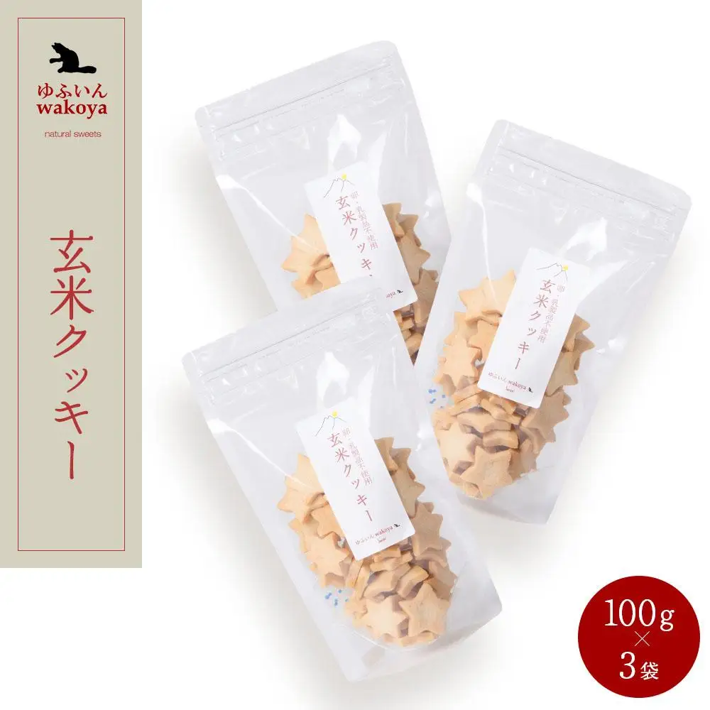 大分県産小麦粉使用 玄米クッキー 300g（100g×3袋）【卵・乳製品不使用／ギフト用包装】【ゆふいんwakoya】
