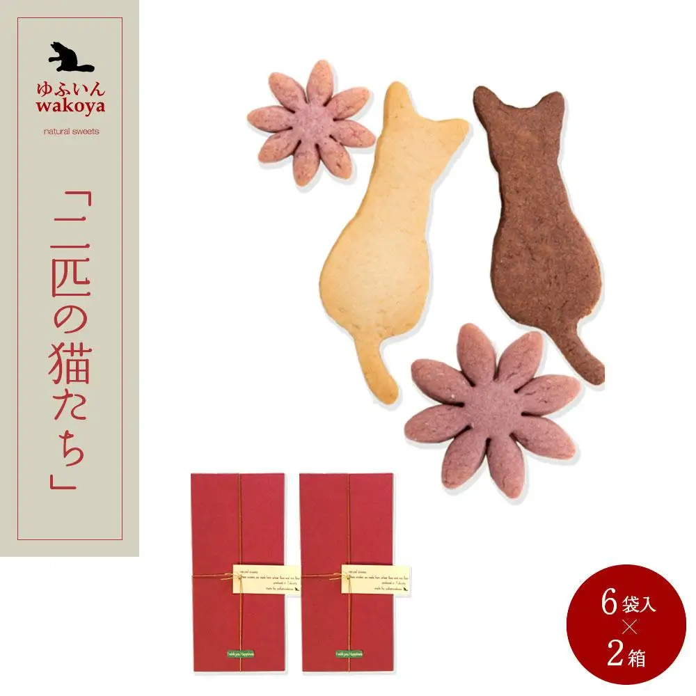 大分県産小麦粉使用 クッキー 「二匹の猫たち」2箱セット（4枚入り×6袋×2箱）【卵・乳製品不使用／ギフト用包装】【ゆふいんwakoya】