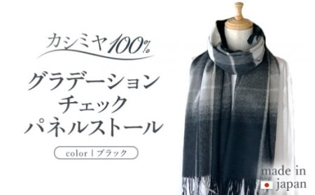 カシミヤ100% グラデーション チェック パネル ストール ブラック RF404 長さ 190cm 幅 50cm