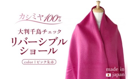 カシミヤ100% 大判 千鳥 チェック リバーシブル ショール ピンク/朱赤 RF414 長さ 200cm 幅 68cm