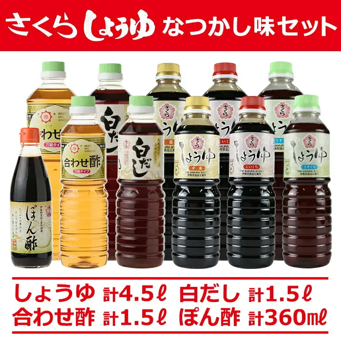 No.004 さくらしょうゆ　なつかし味セットA 九州 鹿児島 しょうゆ 醤油 しょう油 正油 調味料 濃口 濃口醤油 酢 お酢 だし 出汁 白だし 白出汁 ポン酢 ぽん酢 大豆 だいず 甘口 たまごかけご飯 ごはん ご飯 セット【伊集院食品工業所】