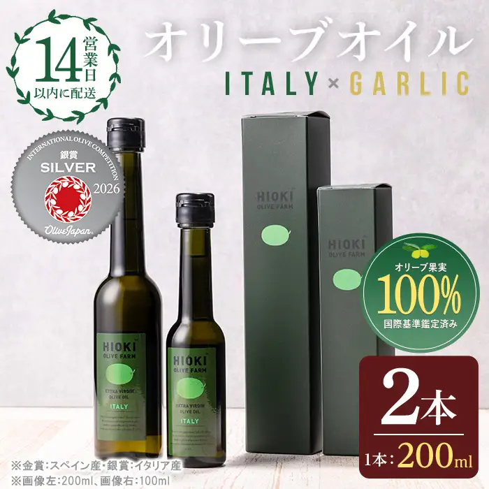 No.005-B ＜イタリア産＆ガーリックオイル＞オリーブオイルセット(200ml×2本) 日置市 特産品 調味料 油 エキストラバージン オリーブオイルセット オリーブ セット エキストラバージン ガーリック ガーリックオイル【005】【1280】【1281】【鹿児島オリーブ】
