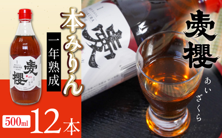 古式三河仕込 愛櫻 純米本みりん（1年熟成） 12本セット H009-046