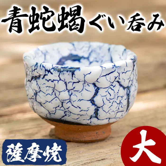No.154 青蛇蝎ぐい呑み(大)【日置南洲窯】