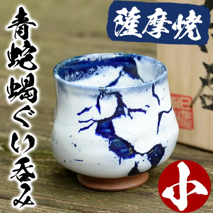 No.155 青蛇蝎ぐい呑み(小)【日置南洲窯】