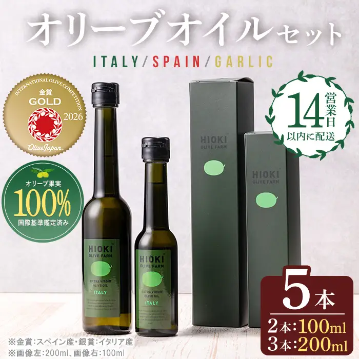 No.177 エキストラバージンオリーブオイルセット (200ml×3・100ml×2・計5本) 油 オリーブ オリーブオイル セット  詰め合わせ 詰合せ 調味料 エキストラバージン 箱入り ギフト 贈答 贈答用 プレゼント 送料無料【鹿児島オリーブ】
