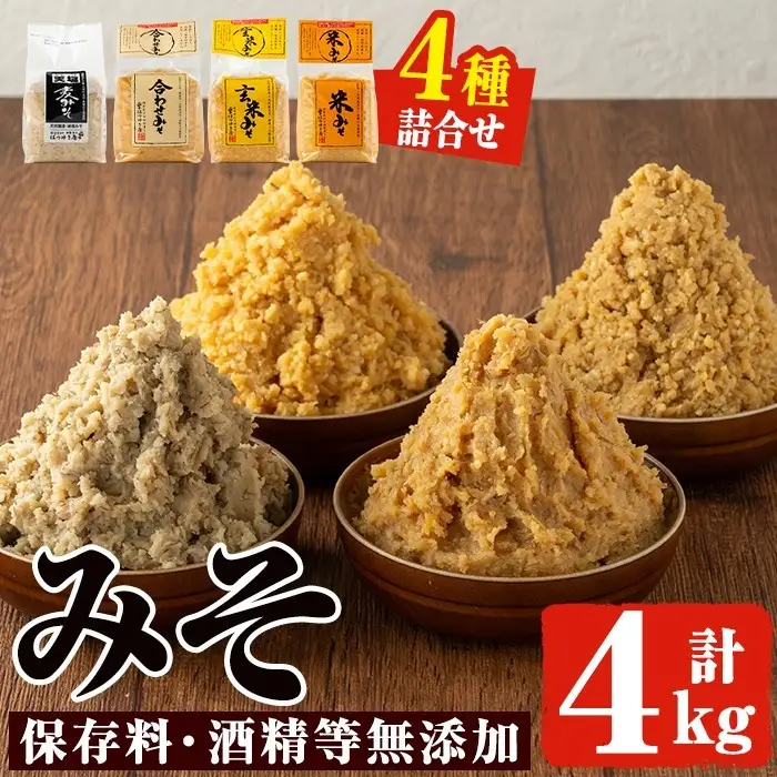 味噌 保存料・酒精等無添加 味噌汁 4種類 4kg 国産 【はつゆき屋】 No.273-A 