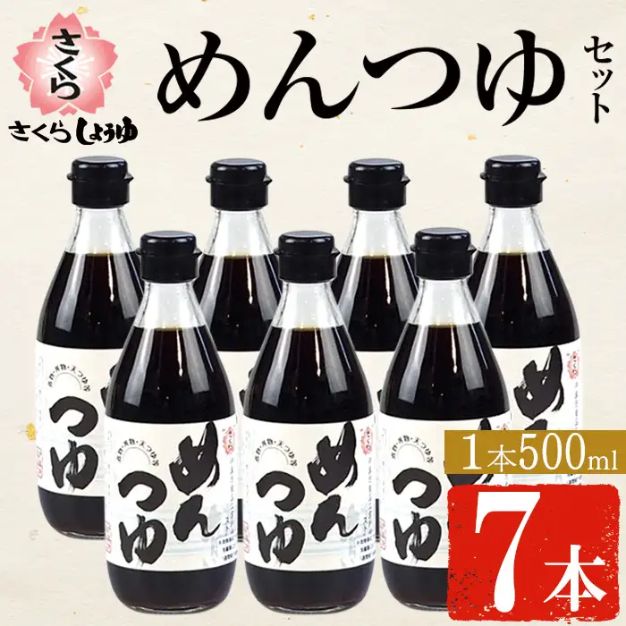 さくらめんつゆセット めんつゆ 500ml 7本 鹿児島 麺 つゆ 麺つゆ 調味料 【伊集院食品工業所】No.306