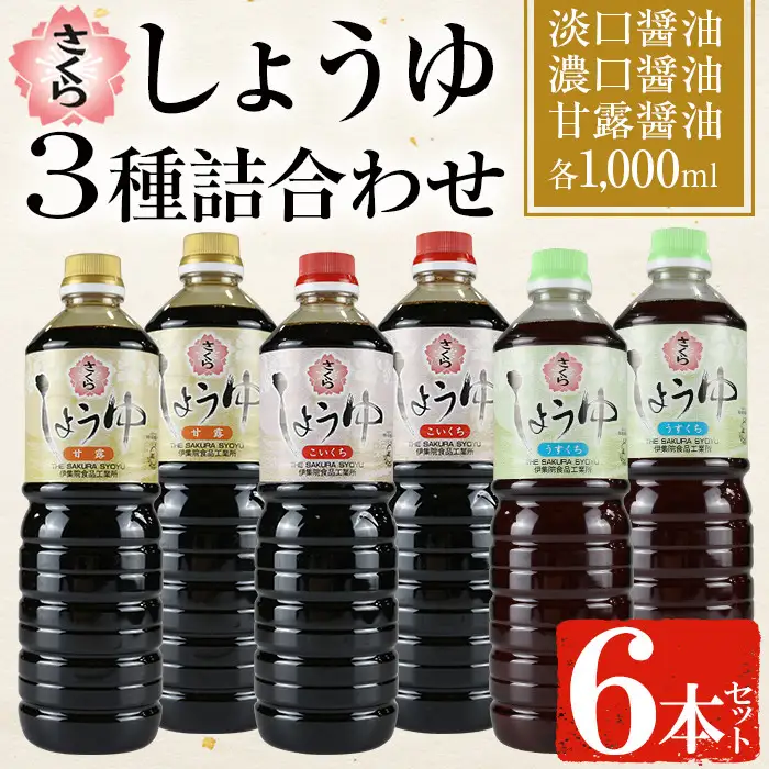 No.307 さくらしょうゆ3種詰め合わせ(淡口醤油・濃口醤油・甘露醤油 各1,000ml×2本 計6本) 九州 鹿児島 しょうゆ 醤油 しょう油 正油 調味料 甘口醤油 大豆 だいず 甘口 たまごかけご飯 ごはん ご飯 食べ比べ セット 【伊集院食品工業所】