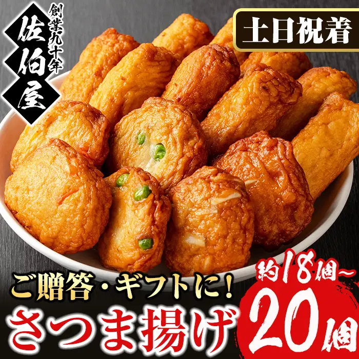 さつま揚げ セット 4種 計18～20個 さつまあげ 【佐伯屋】 2026年8月発送分 土日祝着 No.312-02