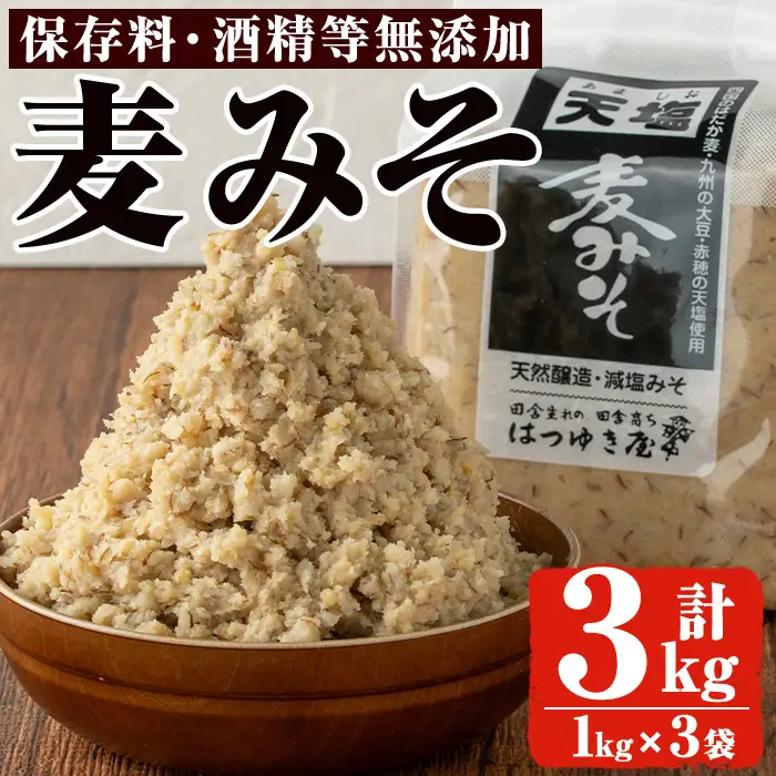 麦みそ 1kg 3袋 甘口 減塩 保存料・酒精等無添加 国産 味噌 みそ 調味料【はつゆき屋】No.335-01 