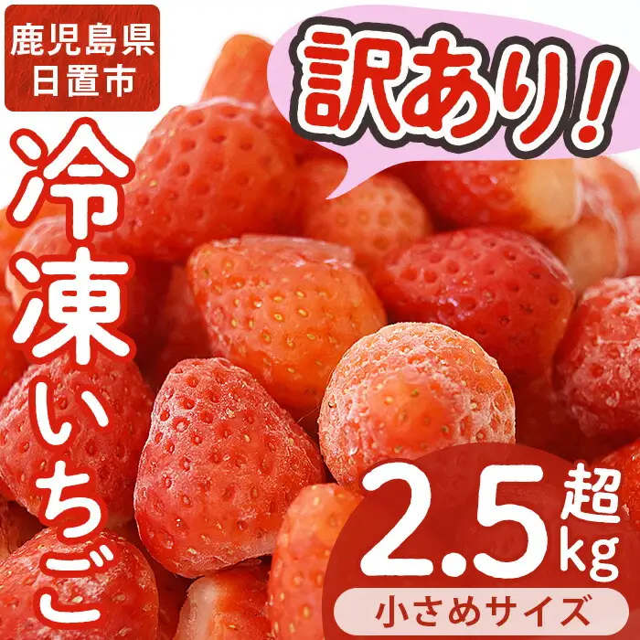 No.362 ＜訳あり・小粒＞ころころサイズの冷凍いちご(計約2.55kg・850g×3袋) 訳あり 訳アリ いちご イチゴ 苺 冷凍 果物 フルーツ 国産 九州産 鹿児島県産 減農薬 アイス 不揃い 規格外【片平観光農園】