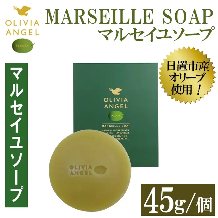 No.368-A ＜マルセイユソープ＞オリビアアンヘルプランタ固形石鹸(45g×1個) 石鹸 せっけん ソープ オリーブオイル【鹿児島オリーブ】