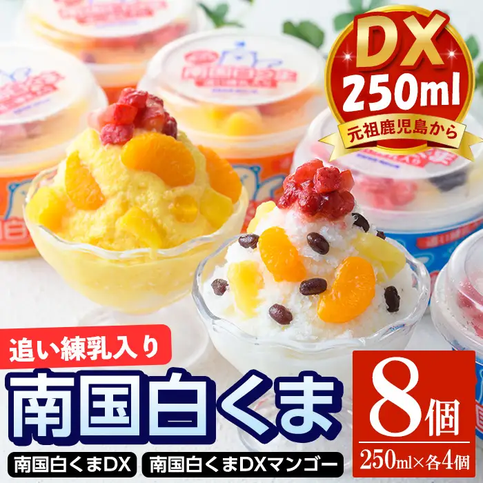 白くま 250ml 計8個 南国白くまDX 詰め合わせ マンゴー アイス かき氷【セイカ食品】 No.381 