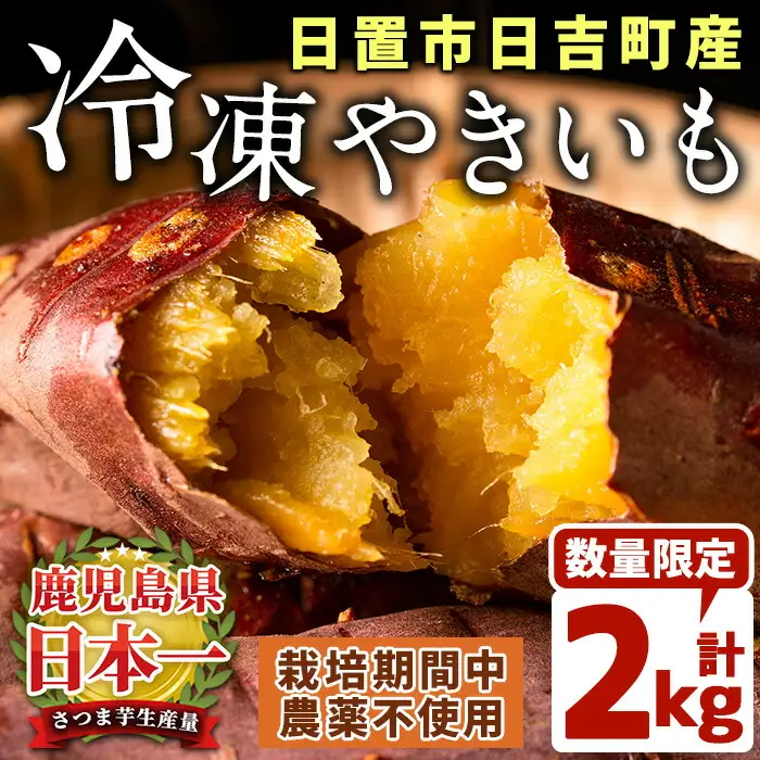No.434 ＜先行予約受付中！＞鹿児島県産！特選紅はるか冷凍やきいも(500g×4袋・計2kg) 贈り物にも！栽培期間中農薬不使用 期間限定 数量限定 いも 芋 さつまいも サツマイモ 焼き芋 焼芋 スイーツ 冷凍 ギフト 贈答用【上原農園】