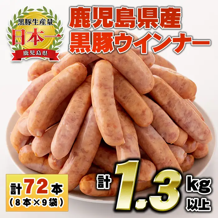 No.460 鹿児島県産！黒豚ウインナー(計1.3kg以上・8本入×9袋)国産 九州産 黒豚 豚肉 ウインナー ソーセージ 惣菜 おかず 弁当 BBQ キャンプ 小分け 冷凍【コワダヤ】