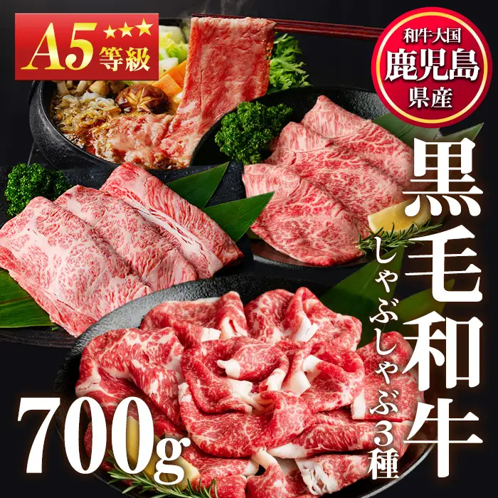 A5等級 鹿児島県産 黒毛和牛 すき焼き しゃぶしゃぶ 計700g 霜降り 赤身 切り落とし LRプラスK No.508-03 
