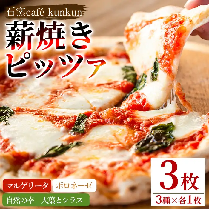 No.514 薪焼きピッツァ詰め合わせ(3種) ピザ 詰め合わせ セット マルゲリータ ボロネーゼ 大葉 シラス 冷凍 チーズ【石窯cafe kunkun】