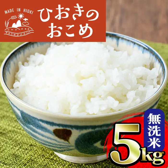 国産 鹿児島県産 ひおきのおこめ 無洗米 5kg No.598 正留産業