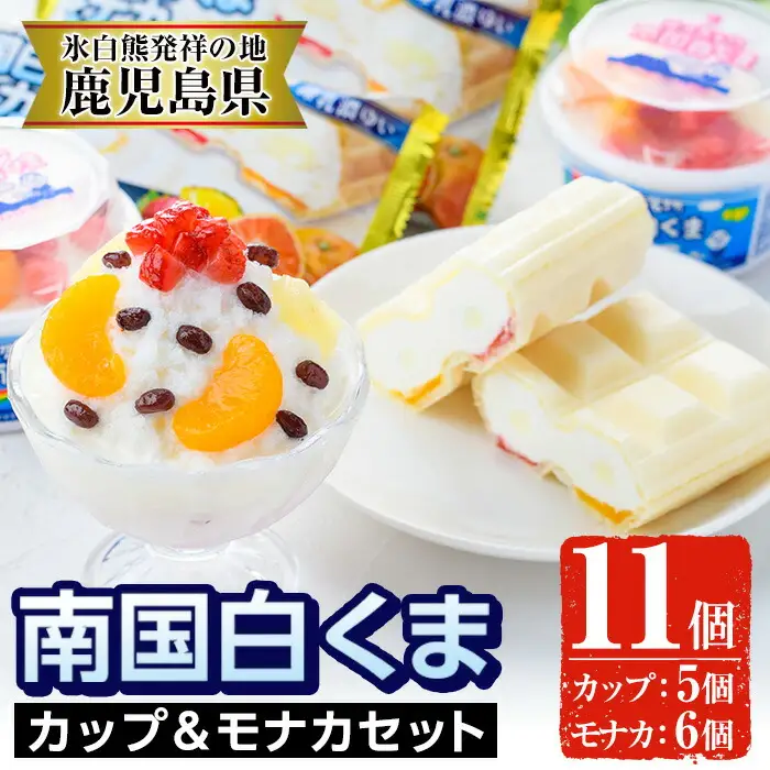 No.610 南国白くまカップ(180ml×5個)/モナカ(120ml×6個)計11個の詰め合わせ！N&M-38 鹿児島 日置市 特産品 お菓子 洋菓子 かき氷 かきごおり 氷菓 スイーツ アイスクリーム 白熊 最中 食べ比べ【セイカ食品】
