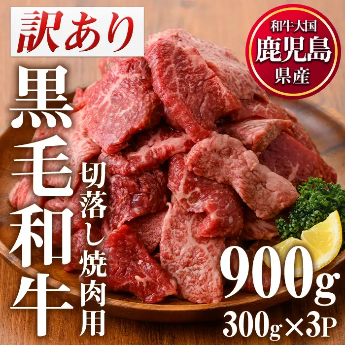 訳あり 不揃い 鹿児島県産 黒毛和牛 切落し 焼肉用 計900g 300g×3P 牛肉 切り落とし 【LRプラスK】No.612-01 
