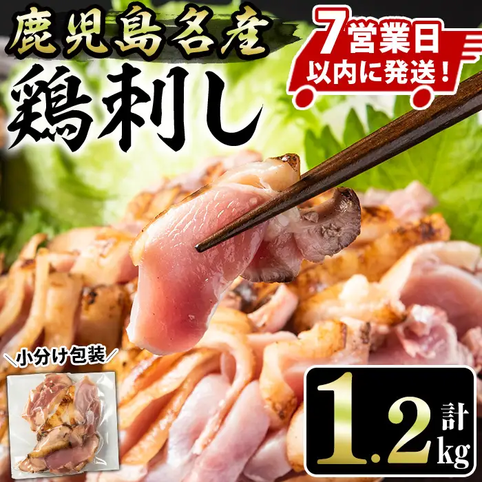No.641 鹿児島 鶏のお刺身 鳥刺し(計1.2kg・200g×6P)【やきにく茶屋和