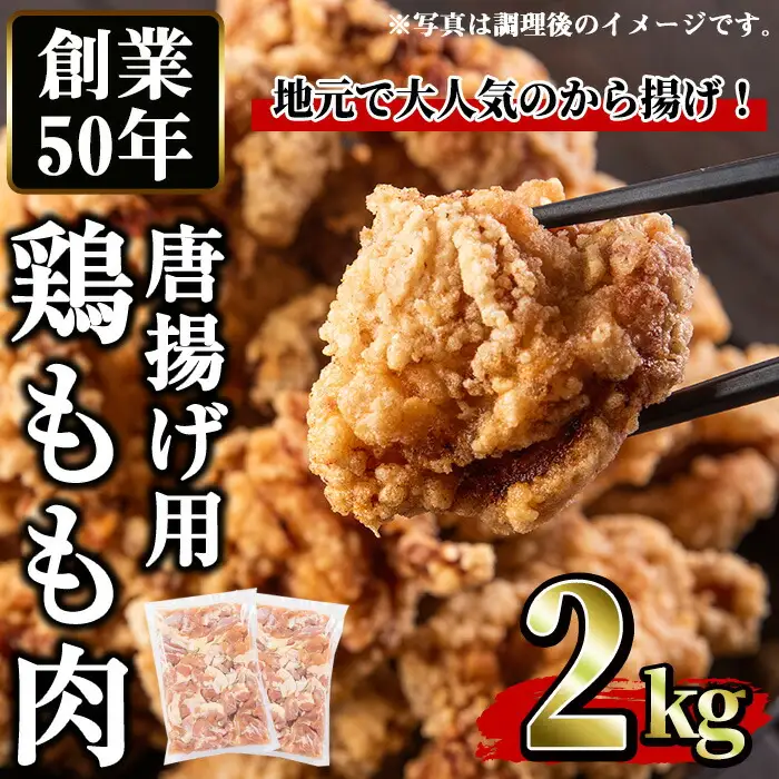 No.661 から揚げ用鶏もも肉(計2kg・1kg×2P) 鳥肉 鶏肉 とり肉 お肉 もも肉 から揚げ 唐揚げ 揚げ物 おかず 弁当 冷凍 簡単調理 小分け【むかえの木】