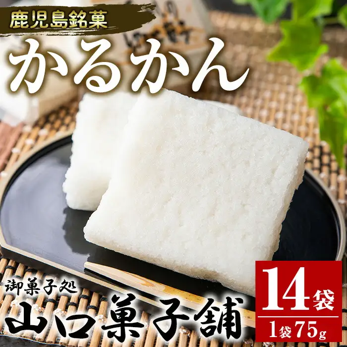 No.693 鹿児島銘菓かるかん(75g×14袋・計約1kg)和菓子 スイーツ 郷土菓子 お菓子 ギフト 贈答品【山口菓子舗】