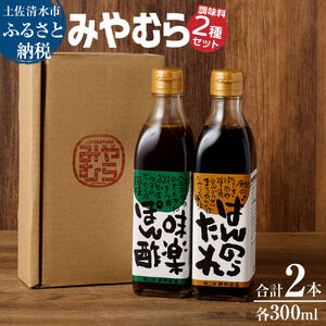 ばんのうたれ＆味楽ポン酢（300ml/各１本）調味料セット にんにく風味 ゆず風味 柚子 ぽん酢 ソース たれ 万能 焼肉のたれ サラダドレッシング みやむら 送料無料【R01660】