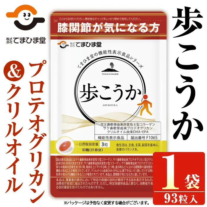 No.762 プロテオグリカン＆クリルオイル「歩こうか」(1袋・93粒入) 鹿児島 日置市 膝関節 健康食品 機能性表示食品 サプリ コラーゲン グルコサミン コンドロイチン 食生活 安心安全【てまひま堂】