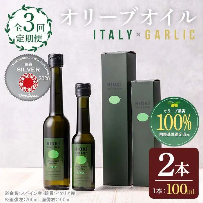 No.823-B ＜定期便・全3回(連続)＞オリーブオイルイタリア産＆ガーリックオイル(各90g×3回) 油 食用油 HIOKI OLIVE FARM エキストラバージン ガーリック オイル 希少 セット 詰合せ 詰め合わせ 定期便 頒布会 【鹿児島オリーブ】
