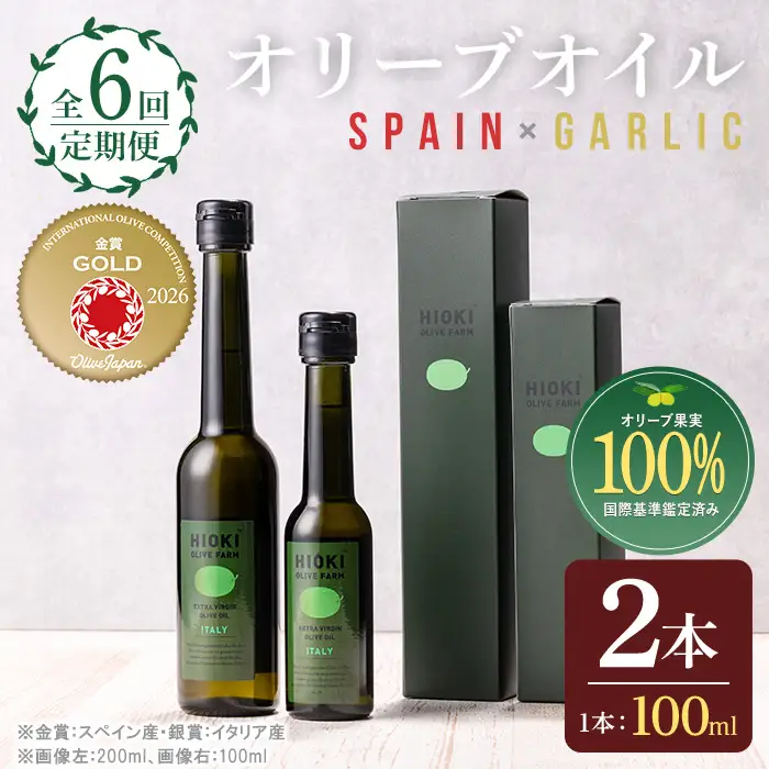 No.824-C ＜定期便・全6回(連続)＞オリーブオイルスペイン産＆ガーリックオイル(各90g×6回) 油 食用油 HIOKI OLIVE FARM エキストラバージン ガーリック オイル 希少 セット 詰合せ 詰め合わせ 定期便 頒布会 【鹿児島オリーブ】