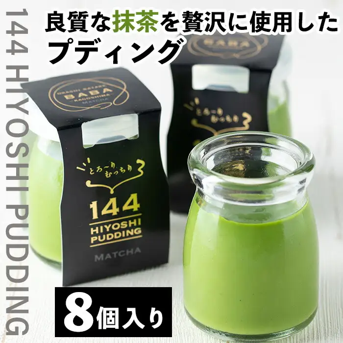 No.858 抹茶のプディング(8個)国産 プリン 菓子 お菓子 洋菓子 スイーツ お茶 抹茶 卵不使用 ギフト 贈答 セット バレンタイン ホワイトデー【おかし畑馬場】