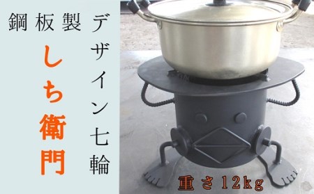 鋼板製ロボット型 七輪 「しち衛門」【R00739】