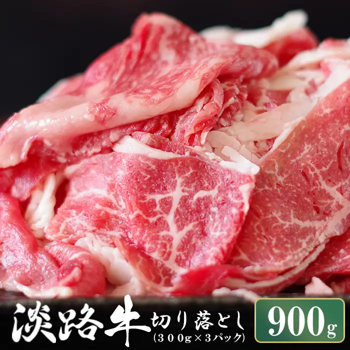 淡路牛 切り落し　900g (300g×3パック）切り落し