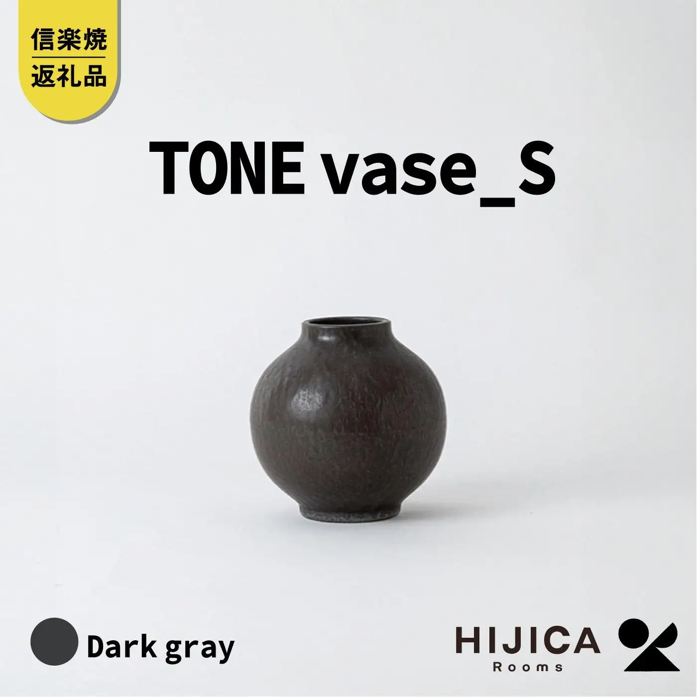 [HIJICA]TONE VASE（S）　ダークグレー　HJC-09DG (176779-40039891-gy)
