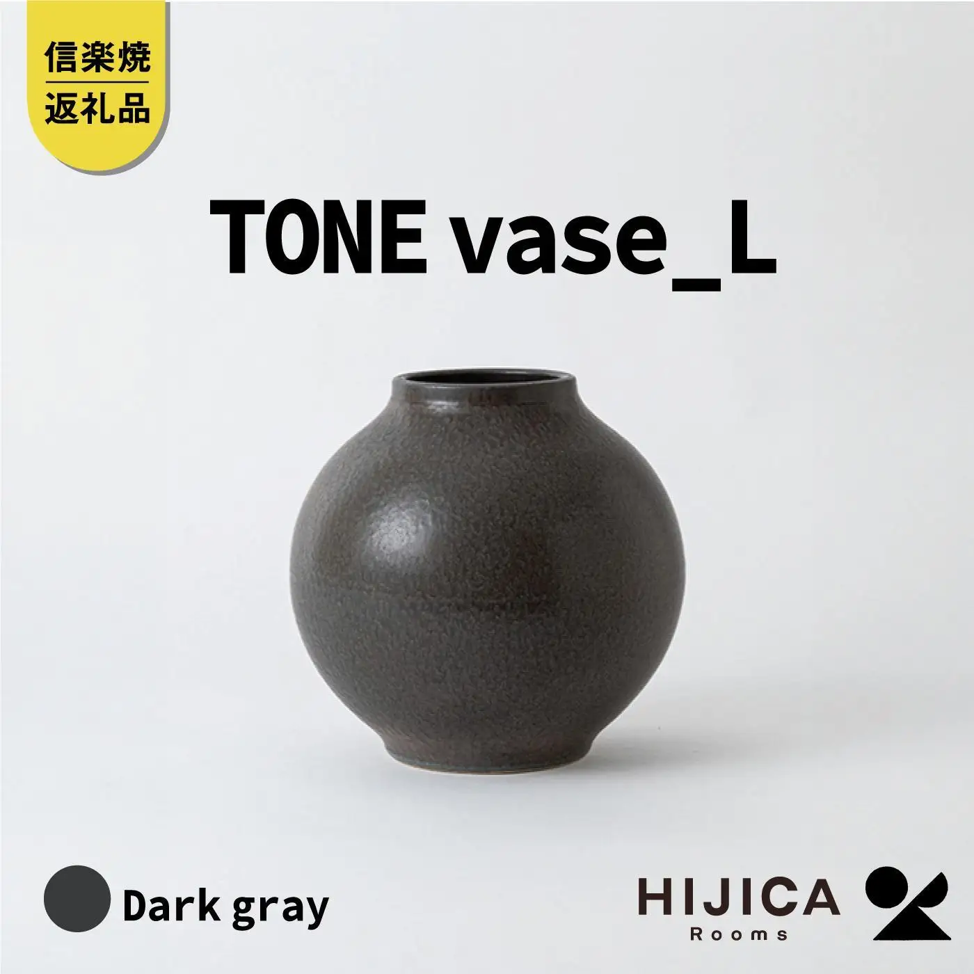 [HIJICA]TONE VASE（L）　ダークグレー　HJC-08DG (176779-40039892-gy)