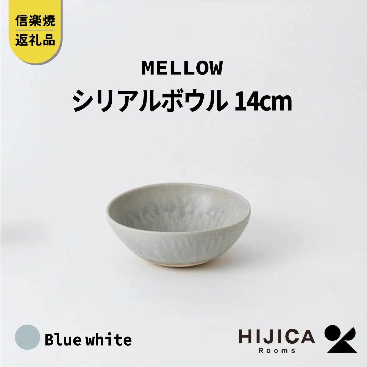 [HIJICA]MELLOW_シリアルボウル14cm　ブルーホワイト　HJC-07BW (176779-40037517-bl)