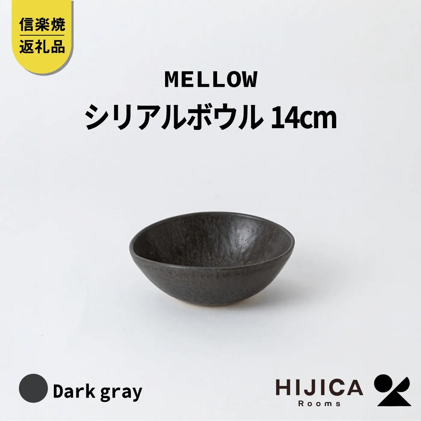 [HIJICA]MELLOW_シリアルボウル14cm　ダークグレー　HJC-07DG (176779-40037517-gy)