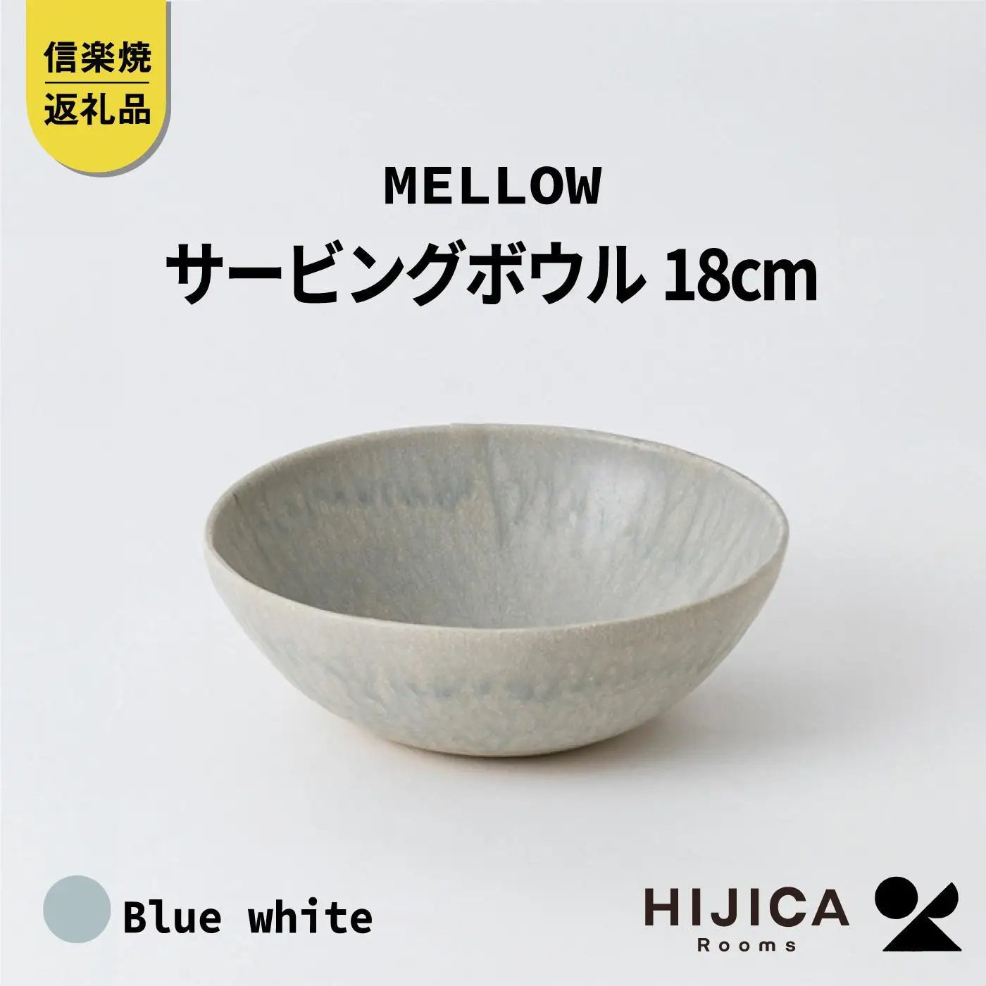 [HIJICA]MELLOW_サービングボウル18cm　ブルーホワイト　HJC-06BW (176779-40037519-bl)