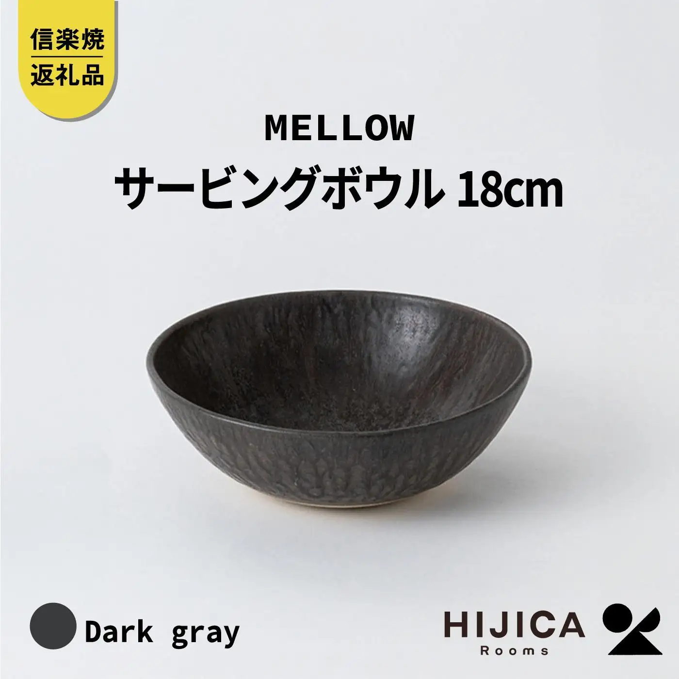 [HIJICA]MELLOW_サービングボウル18cm　ダークグレー　HJC-06DG (176779-40037519-gy)
