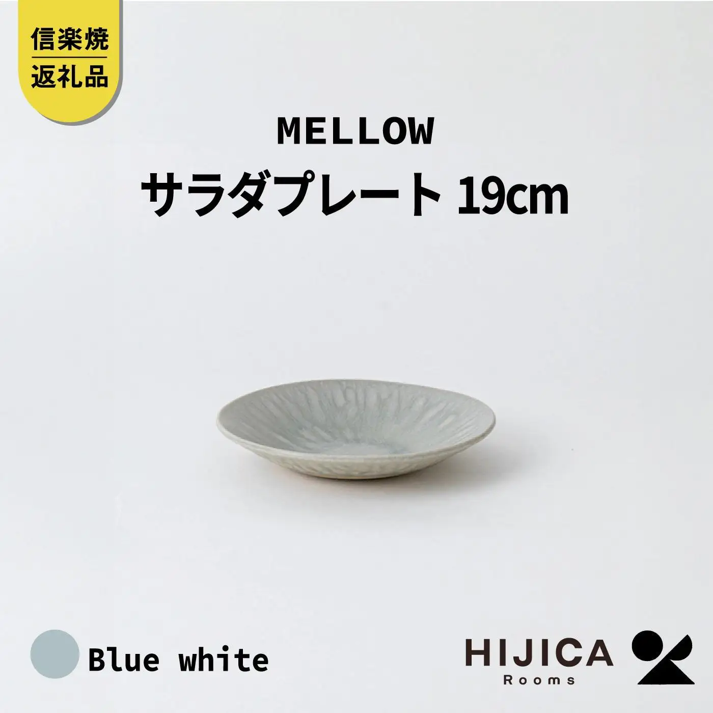 [HIJICA]MELLOW_サラダプレート19cm　ブルーホワイト　HJC-05BW (176779-40037521-bl)