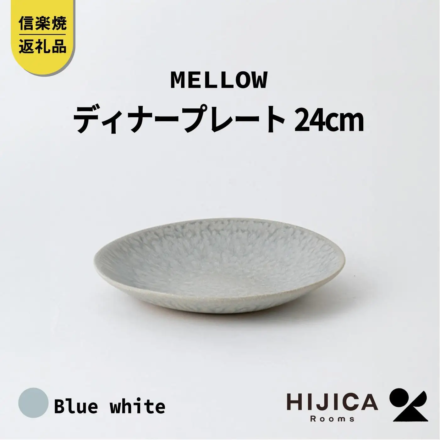 [HIJICA]MELLOW_ディナープレート24cm　ブルーホワイト　HJC-04BW (176779-40037523-bl)