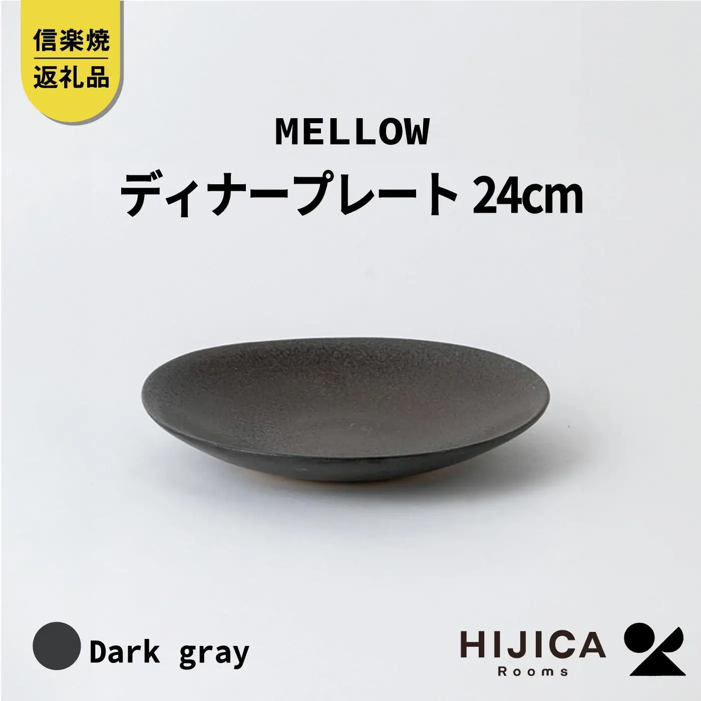 [HIJICA]MELLOW_ディナープレート24cm　ダークグレー　HJC-04DG (176779-40037523-gy)