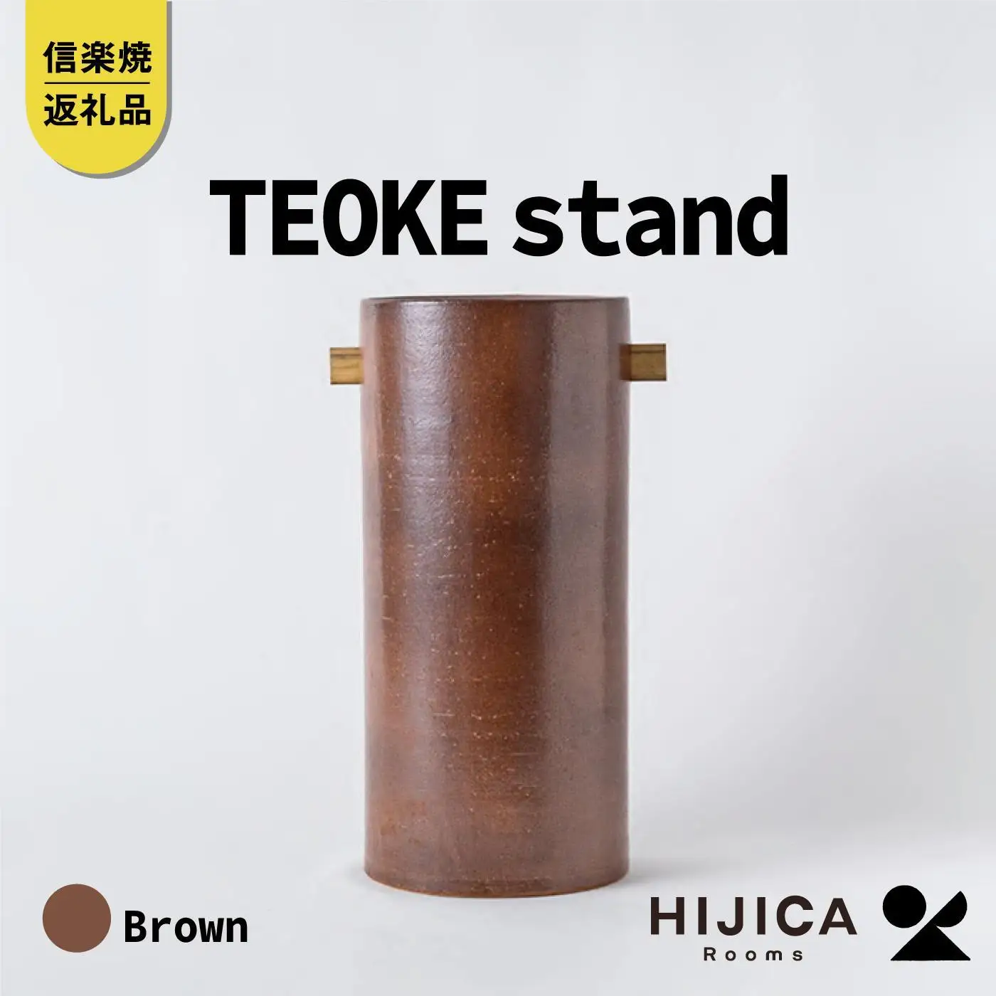 [HIJICA]TEOKE stand　ブラウン　HJC-03BN