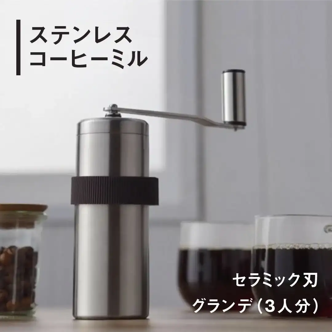 ステンレスコーヒーミル [グランデ] セラミック刃 手動 コンパクト 登山 ソロキャンプ 燕三条製 コーヒーミル