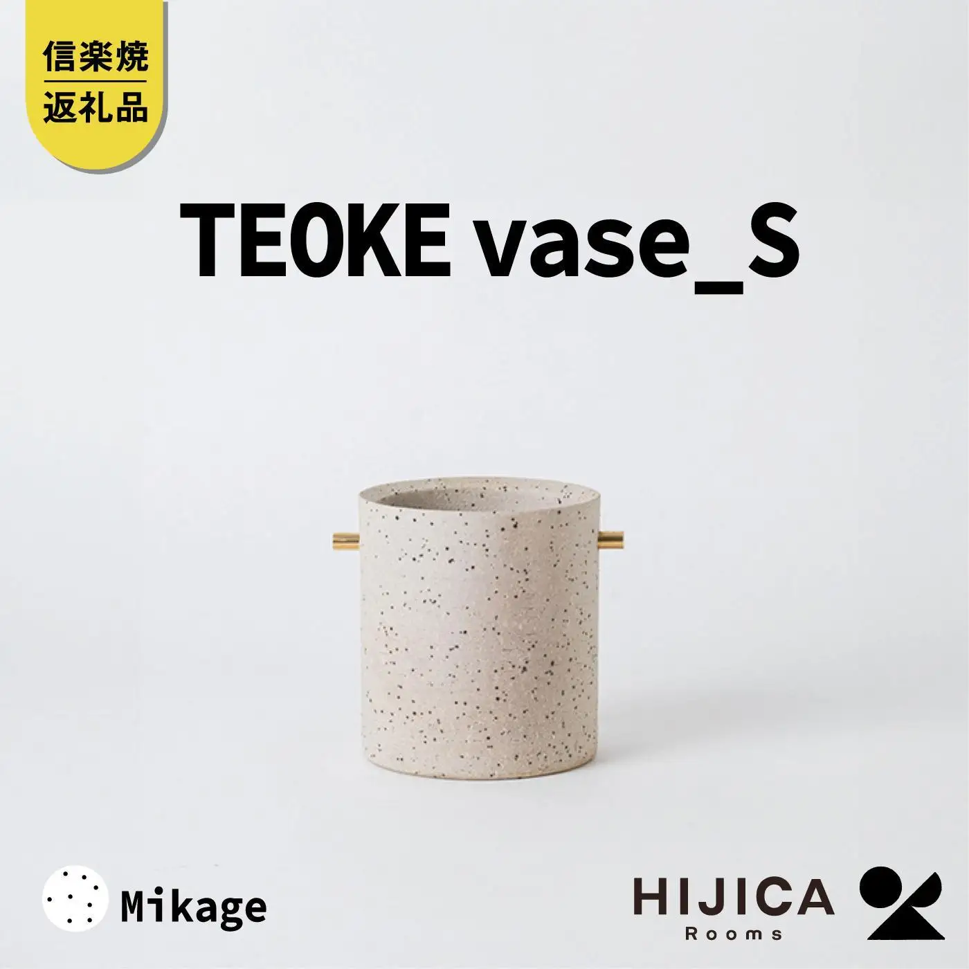[HIJICA]TEOKE vase（S）　御影　HJC-02WT
