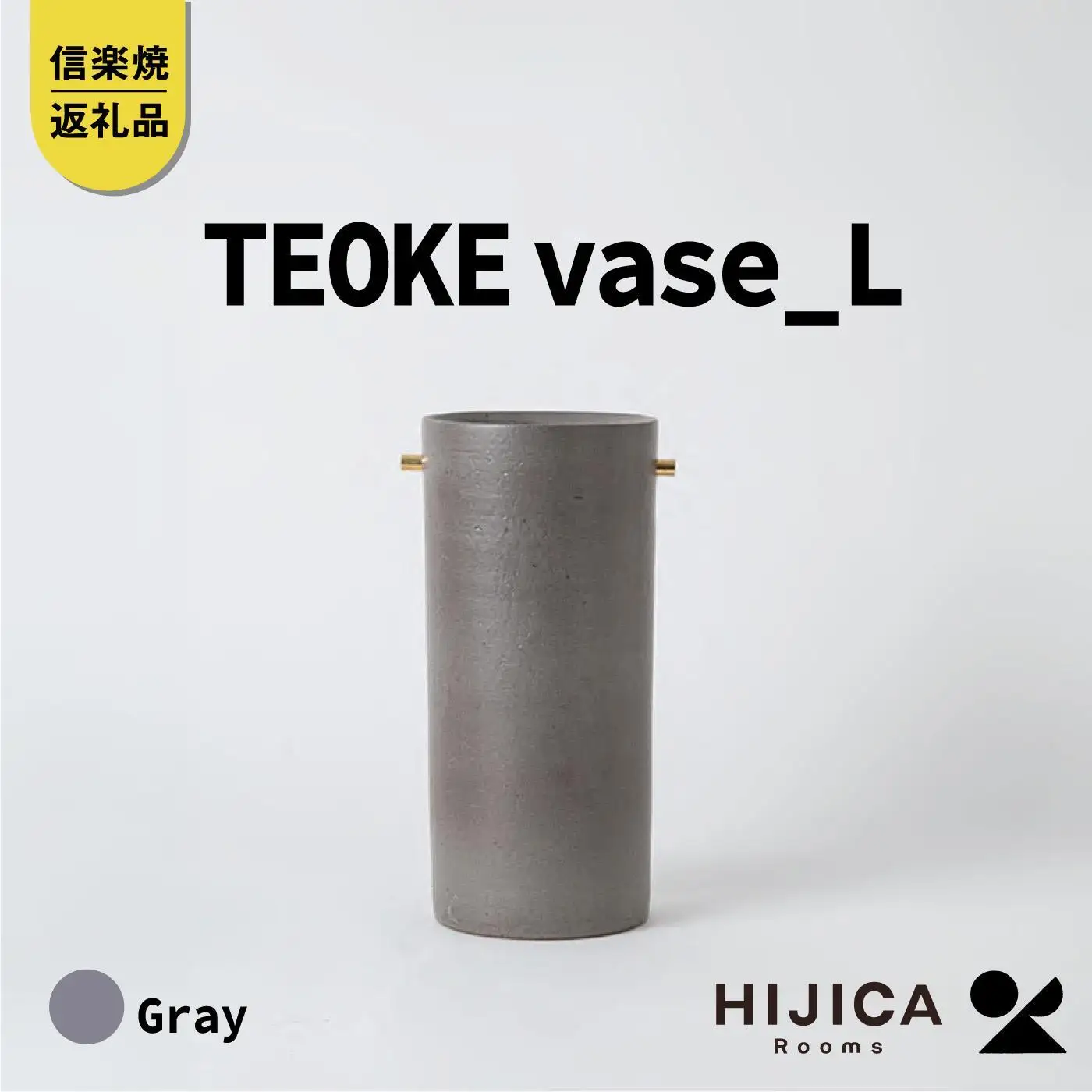 [HIJICA]TEOKE vase（L）　グレー　HJC-01GY
