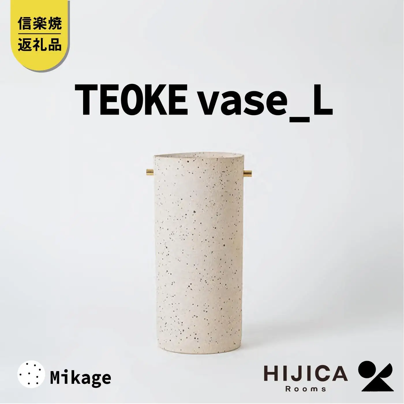 [HIJICA]TEOKE vase（L）　御影　HJC-01WT
