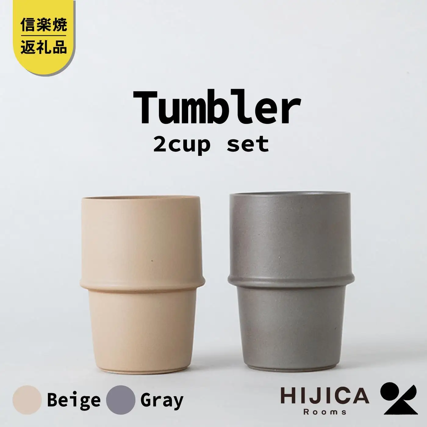 [HIJICA]　tumbler　グレー/ベージュセット　HJC-11GYBG (176779-40037534-be)